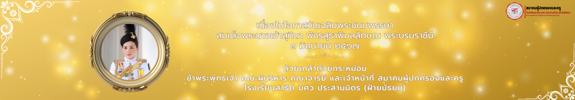 สมเด็จพระนางเจ้าสุทิดา พัชรสุธาพิมลลักษณ พระบรมราชีนี