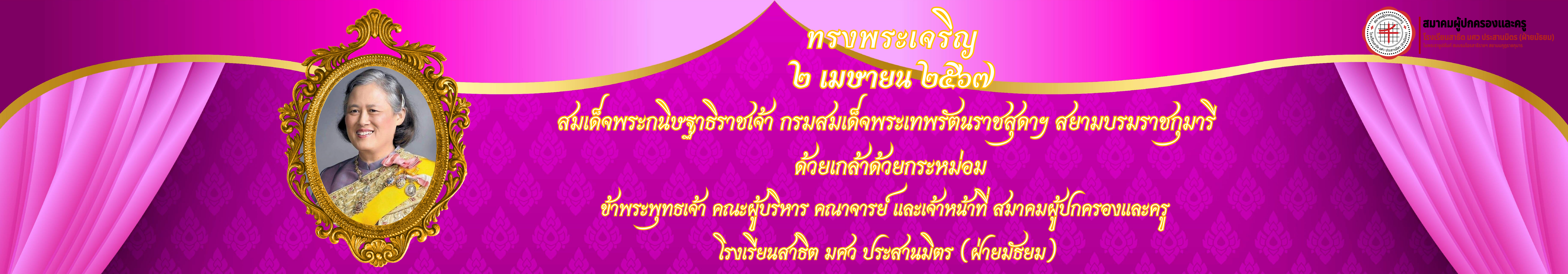  สมเด็จพระกนิษฐาธิราชเจ้า กรมสมเด็จพระเทพรัตนราชสุดาฯ สยามบรมราชกุมารี