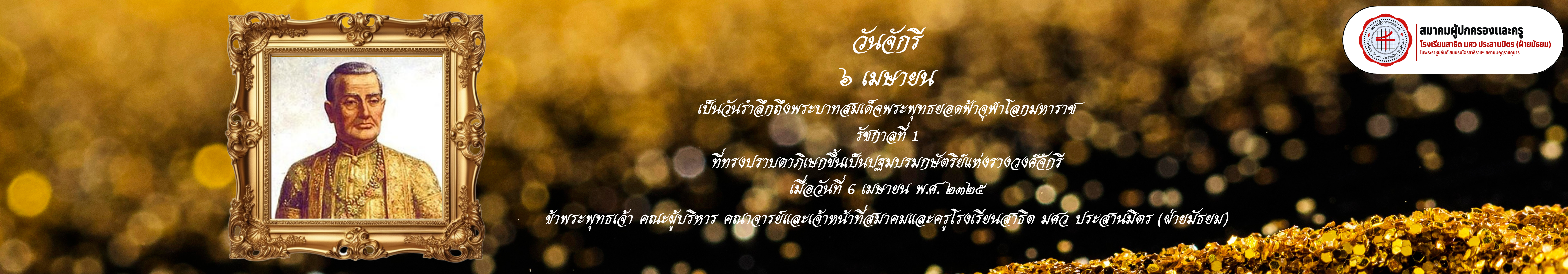 6 เมษายน (วันจักรี)