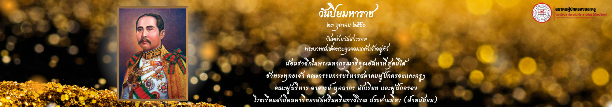  วันปิยมหาราช 23 ตุลาคม 